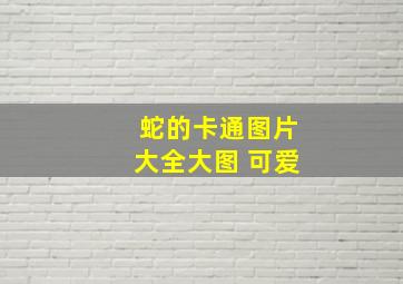 蛇的卡通图片大全大图 可爱